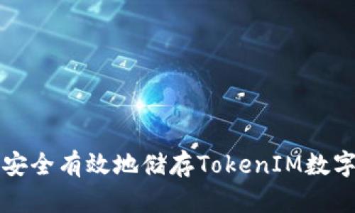 如何安全有效地储存TokenIM数字资产
