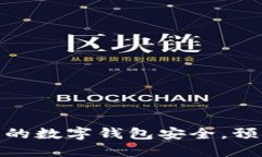 如何保护您的数字钱包安