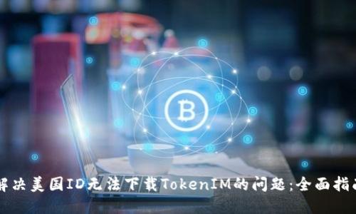 解决美国ID无法下载TokenIM的问题：全面指南