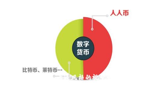 深圳数字钱包：卡通风格的视觉设计与应用