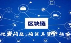   Tokenim钱包转账问题解决