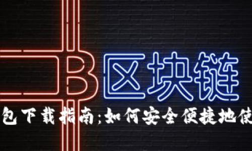 数字人民币钱包下载指南：如何安全便捷地使用数字人民币