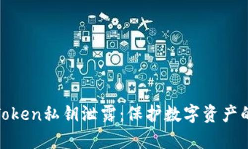 如何应对Token私钥泄露：保护数字资产的有效策略
