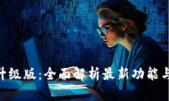 Tokenim升级版：全面解析最