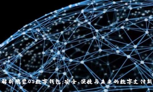 全面解析鸿蒙OS数字钱包：安全、便捷与未来的数字支付新趋势