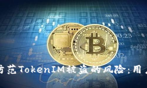 如何防范TokenIM被盗的风险：用户指南
