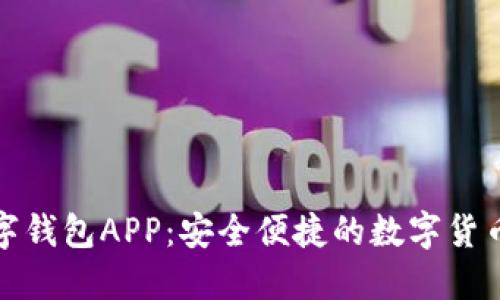 八宝树数字钱包APP：安全便捷的数字货币管理工具