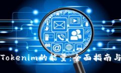 如何获得Tokenim的能量：全