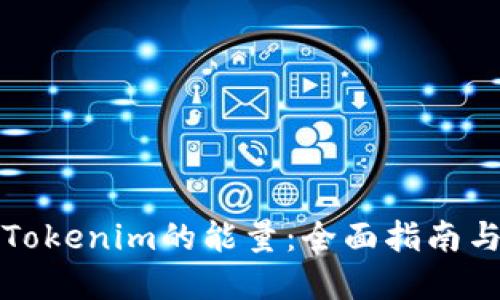 如何获得Tokenim的能量：全面指南与实用技巧