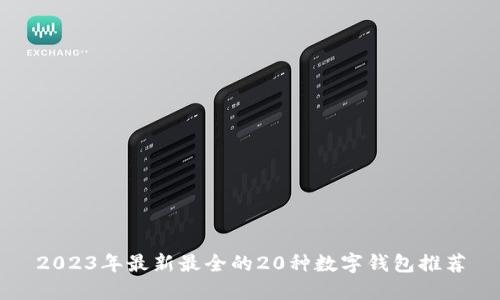 2023年最新最全的20种数字钱包推荐