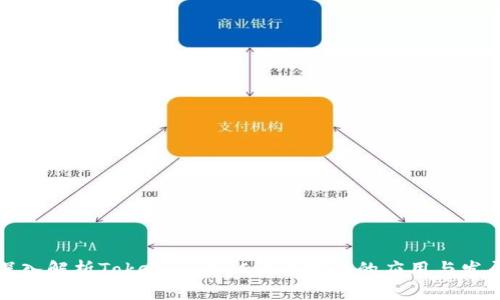 深入解析Tokenim：ERC代币标准的应用与发展