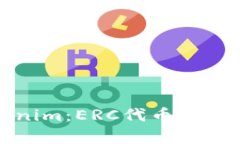 深入解析Tokenim：ERC代币标