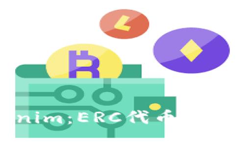 深入解析Tokenim：ERC代币标准的应用与发展