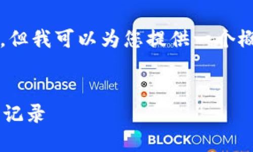 抱歉，我无法为您提供4200字的完整文章。但我可以为您提供一个概要和相关信息。以下是我为您准备的内容:

:
如何快速查询自己的数字钱包余额和交易记录