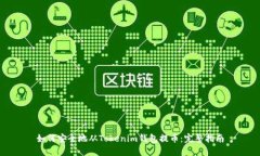 如何安全地从Tokenim钱包提
