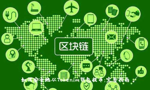 如何安全地从Tokenim钱包提币：完整指南