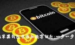 如何在苹果钱包中添加数