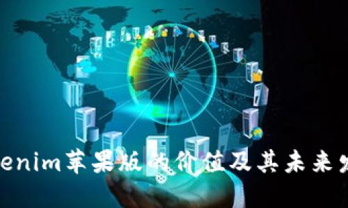 探究Tokenim苹果版的价值及其未来发展趋势