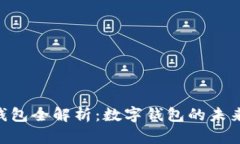 vivo钱包全解析：数字钱包