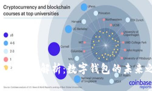 vivo钱包全解析：数字钱包的未来之路