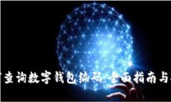 如何查询数字钱包编码：