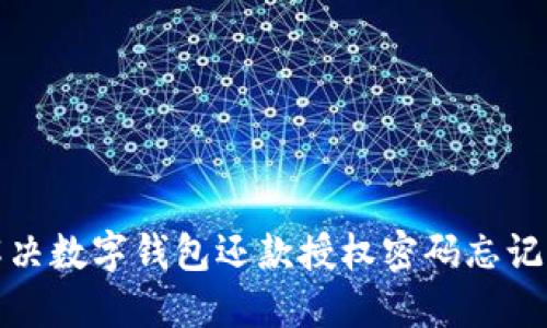 如何解决数字钱包还款授权密码忘记的问题