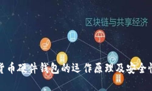 数字货币硬件钱包的运作原理及安全性分析