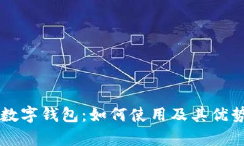 工行数字钱包：如何使用及其优势解析