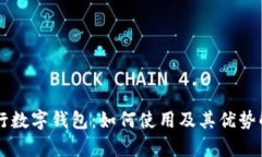 工行数字钱包：如何使用