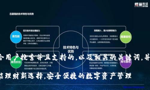 在这里提供一个符合用户搜索并且支持的，以及相关的关键词，并尝试围绕详细介绍。

kcash数字钱包：智能理财新选择，安全便捷的数字资产管理