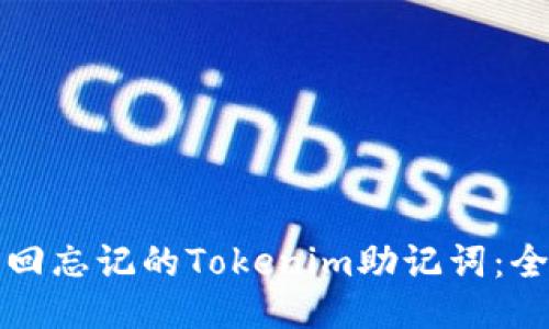 如何找回忘记的Tokenim助记词：全面指南