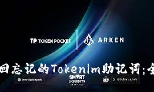 如何找回忘记的Tokenim助记词：全面指南