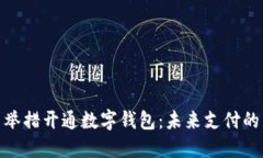 银行多举措开通数字钱包