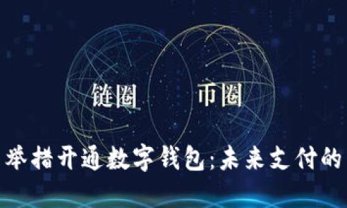 银行多举措开通数字钱包：未来支付的新趋势