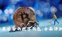 2023年最安全的数字钱包：