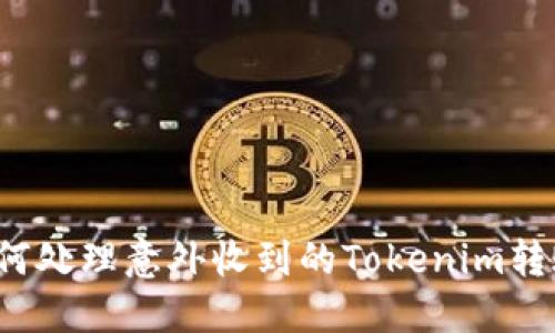 如何处理意外收到的Tokenim转账？