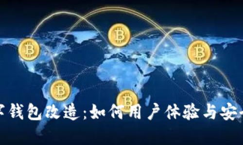 数字钱包改造：如何用户体验与安全性