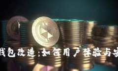 数字钱包改造：如何用户