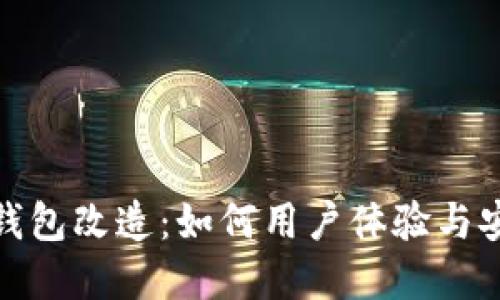 数字钱包改造：如何用户体验与安全性