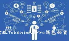 如何实现Tokenim与Pro钱包的