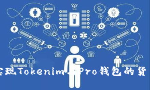 如何实现Tokenim与Pro钱包的货币互转