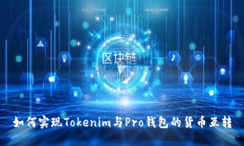 如何实现Tokenim与Pro钱包的货币互转