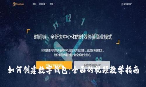 如何创建数字钱包：全面的视频教学指南