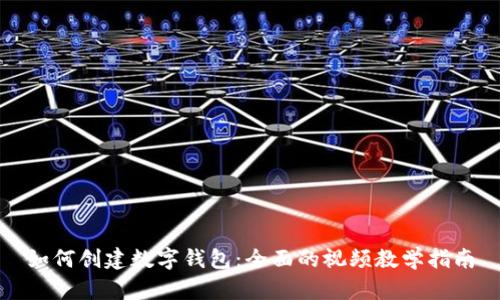 如何创建数字钱包：全面的视频教学指南