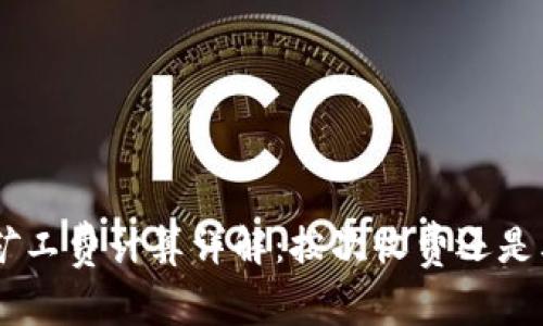 Tokenim矿工费计算详解：按次收费还是其他方式？
