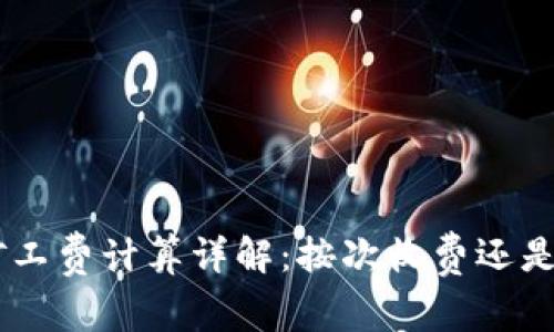 Tokenim矿工费计算详解：按次收费还是其他方式？