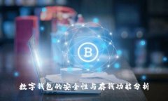 数字钱包的安全性与存钱