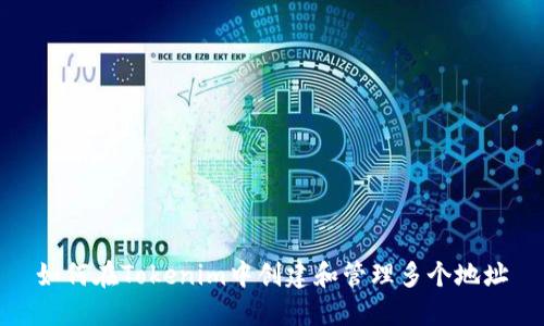 如何在Tokenim中创建和管理多个地址