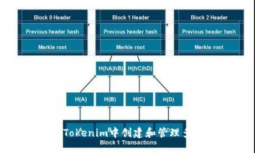 如何在Tokenim中创建和管理多个地址
