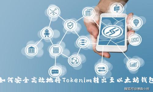 如何安全高效地将Tokenim转出至以太坊钱包